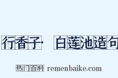 行香子·白莲池造句是什么意思的图片